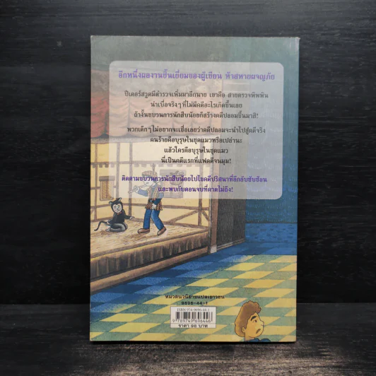 ชุด หกสหายไขปริศนา เล่ม 7 คดีบุรุษในชุดแมว รูปที่ 2
