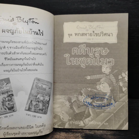 ชุด หกสหายไขปริศนา เล่ม 7 คดีบุรุษในชุดแมว รูปที่ 6
