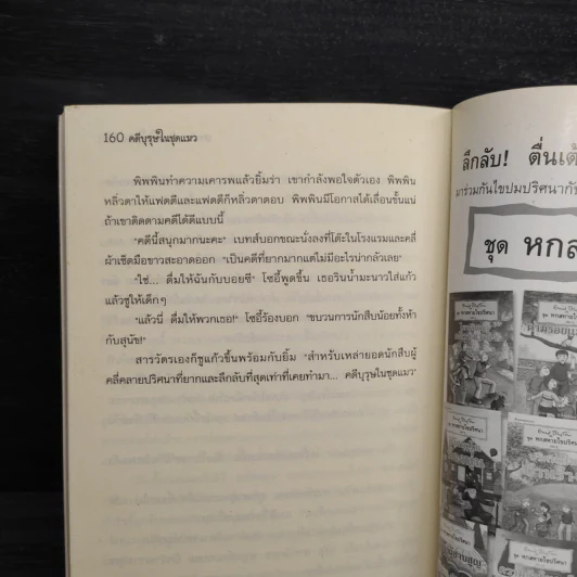 ชุด หกสหายไขปริศนา เล่ม 7 คดีบุรุษในชุดแมว รูปที่ 9