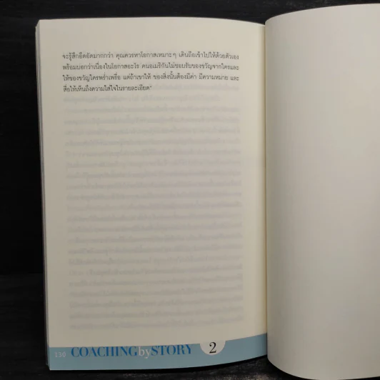 เล่าเรื่องอย่างผู้นำ Coaching by Story เล่ม 2 - เกรียงศักดิ์ นิรัติพัฒนะศัย รูปที่ 8