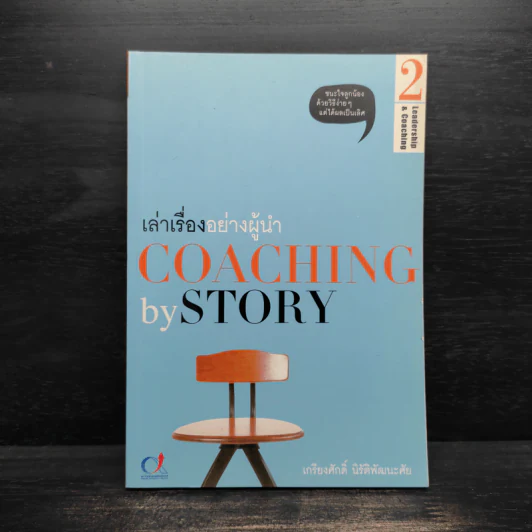 เล่าเรื่องอย่างผู้นำ Coaching by Story เล่ม 2 - เกรียงศักดิ์ นิรัติพัฒนะศัย รูปที่ 1
