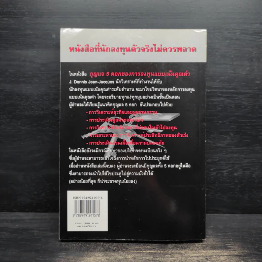 กุญแจ 5 ดอกของการลงทุนแบบเน้นคุณค่า - J. Dennis Jean-Jacques รูปที่ 2
