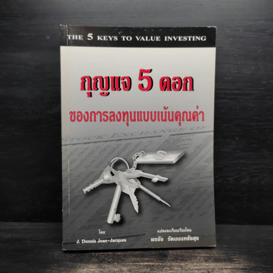 กุญแจ 5 ดอกของการลงทุนแบบเน้นคุณค่า - J. Dennis Jean-Jacques รูปที่ 1