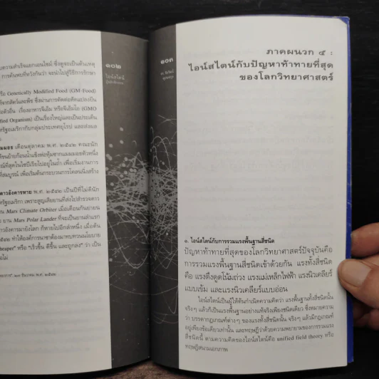 ไอน์สไตน์ผู้พลิกจักรวาล - ดร.ชัยวัฒน์ คุประตกุล รูปที่ 7