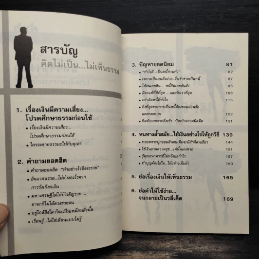 คิดไม่เป็น...ไม่เห็นธรรม - ฐากูร ผาลา รูปที่ 7