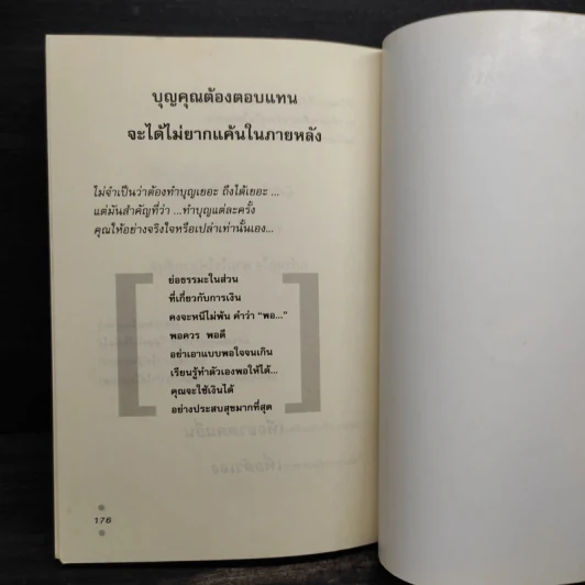 คิดไม่เป็น...ไม่เห็นธรรม - ฐากูร ผาลา รูปที่ 8