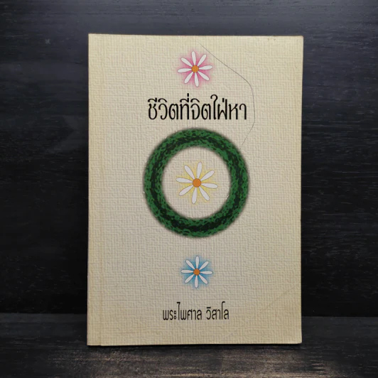 ชีวิตที่จิตใฝ่หา - พระไพศาล วิสาโล รูปที่ 1