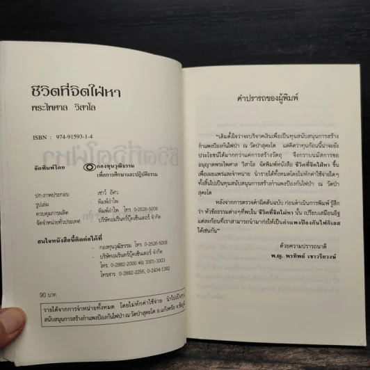 ชีวิตที่จิตใฝ่หา - พระไพศาล วิสาโล รูปที่ 5