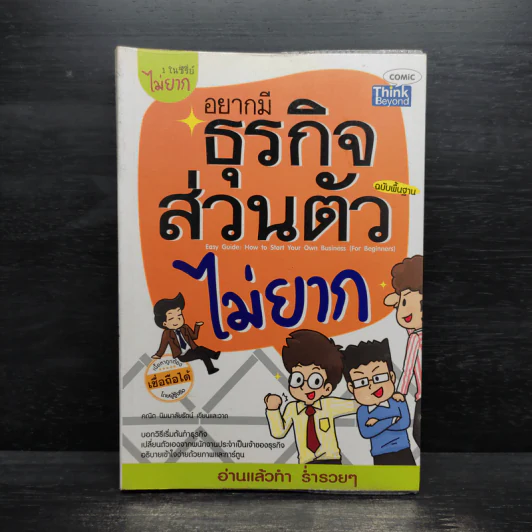 อยากมีธุรกิจส่วนตัวไม่ยาก ฉบับพื้นฐาน รูปที่ 1