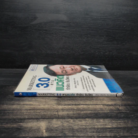 Marketing 3.0 ตามแนวคิดทักษิณ ชินวัตร รูปที่ 3
