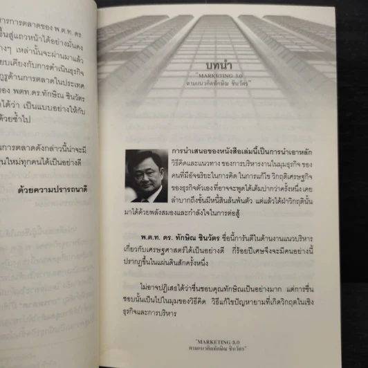 Marketing 3.0 ตามแนวคิดทักษิณ ชินวัตร รูปที่ 7