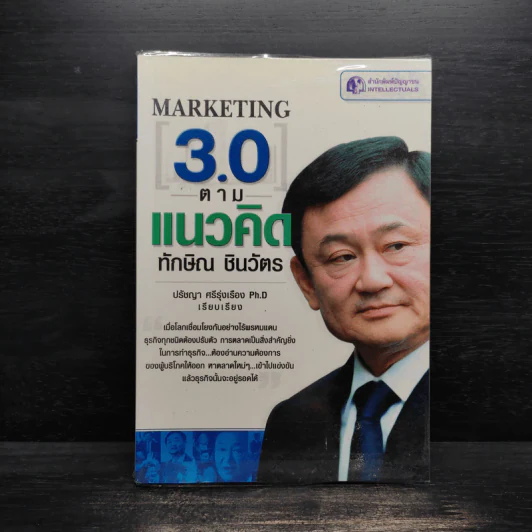 Marketing 3.0 ตามแนวคิดทักษิณ ชินวัตร รูปที่ 1