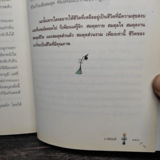 ทุกข์ไม่ไปหรือเราไม่ปล่อย - ว.วชิรเมธี รูปที่ 10