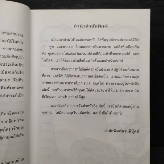 วาทะธรรมเพื่อการพัฒนาตน - พระธรรมปิฎก (ป.อ.ปยุตโต) รูปที่ 7