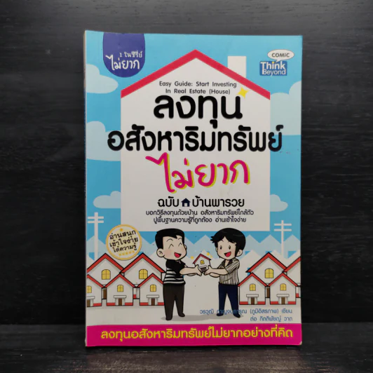 ลงทุนอสังหาริมทรัพย์ไม่ยาก ฉบับบ้านพารวย - วรวุฒิ กาญจนการุณ รูปที่ 1