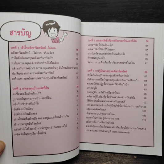ลงทุนอสังหาริมทรัพย์ไม่ยาก ฉบับบ้านพารวย - วรวุฒิ กาญจนการุณ รูปที่ 7