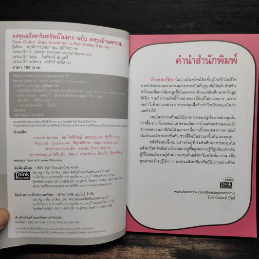ลงทุนอสังหาริมทรัพย์ไม่ยาก ฉบับบ้านพารวย - วรวุฒิ กาญจนการุณ รูปที่ 6
