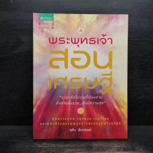 พระพุทธเจ้าสอนเศรษฐี - พศิน อินทรวงค์ รูปที่ 1