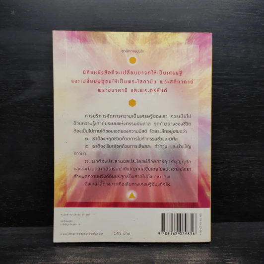 พระพุทธเจ้าสอนเศรษฐี - พศิน อินทรวงค์ รูปที่ 2