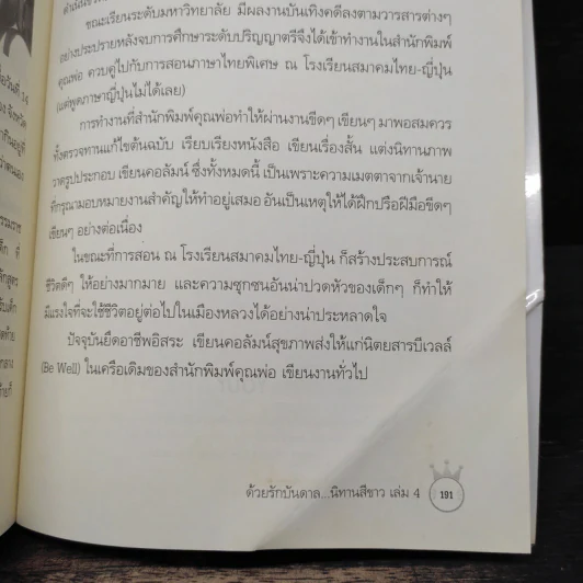 ด้วยรักบันดาล นิทานสีขาว เล่ม 4 - ดร.อาจอง ชุมสาย ณ อยุธยา รูปที่ 8