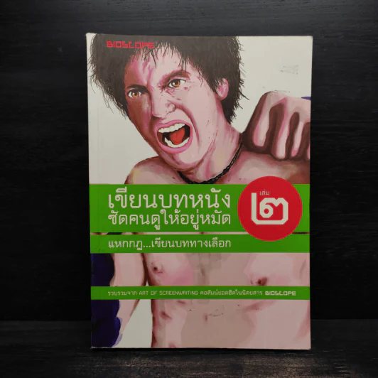 เขียนบทหนังซัดคนดูให้อยู่หมัด เล่ม 2 แหกกฎเขียนบททางเลือก รูปที่ 1