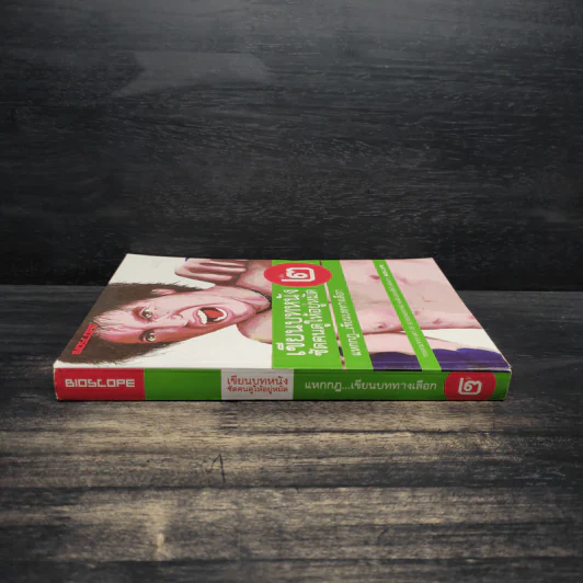 เขียนบทหนังซัดคนดูให้อยู่หมัด เล่ม 2 แหกกฎเขียนบททางเลือก รูปที่ 3
