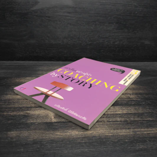 เล่าเรื่องอย่างผู้นำ Coaching by Story เล่ม 3 รูปที่ 4