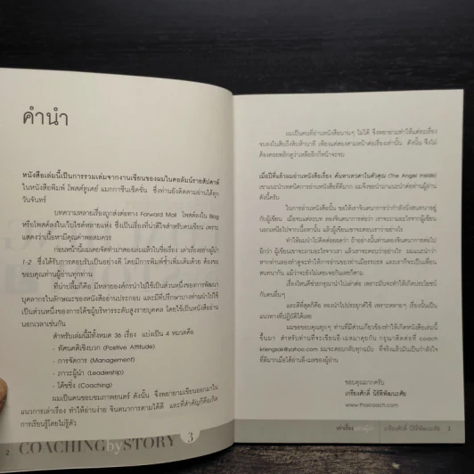 เล่าเรื่องอย่างผู้นำ Coaching by Story เล่ม 3 รูปที่ 6