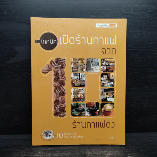 เทคนิคเปิดร้านกาแฟจาก10ร้านกาแฟดัง รูปที่ 1