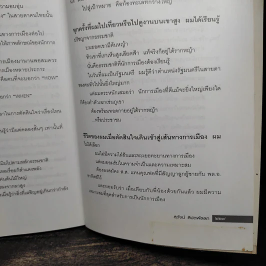 ชีวิตและความคิด สุวัจน์ ลิปตพัลลภ รูปที่ 8