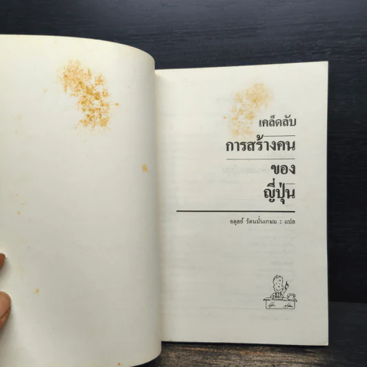 เคล็ดลับการสร้างคนของญี่ปุ่น - อดุลย์ รัตนมั่นเกษม รูปที่ 6