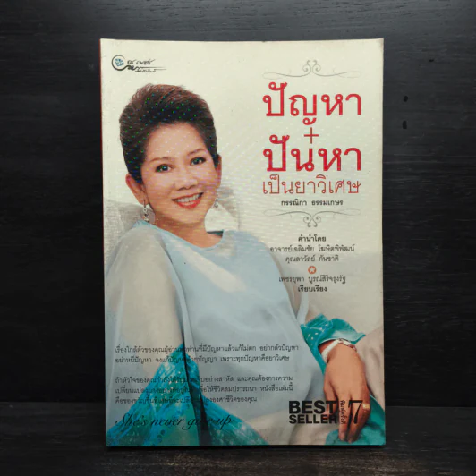 ปัญหา+ปันหา เป็นยาวิเศษ - กรรณิกา ธรรมเกษร รูปที่ 1