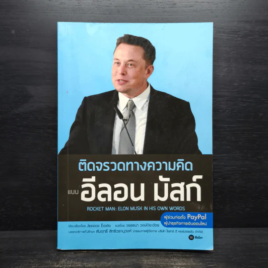ติดจรวดทางความคิดแบบอีลอน มัสก์ - Jessica Easto รูปที่ 1