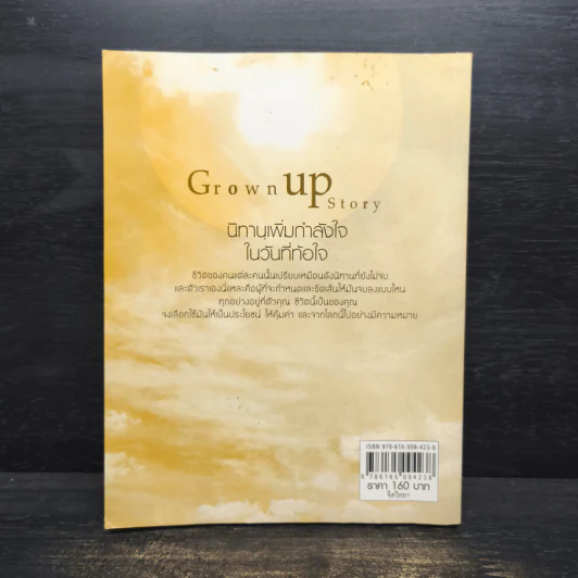 Grown up Story นิทานเพิ่มกำลังใจในวันที่ท้อใจ รูปที่ 2