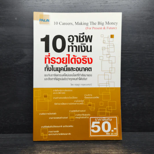 10 อาชีพทำเงินที่รวยได้จริง ทั้งในยุคนี้และอนาคต - กฤษฎา กฤษณะเศรณี รูปที่ 1