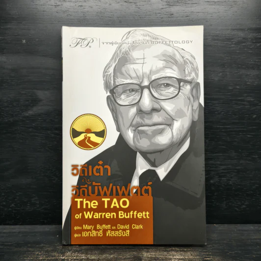 วิถีเต๋า วิถีบัฟเฟตต์ - Mary Buffett, David Clark รูปที่ 1