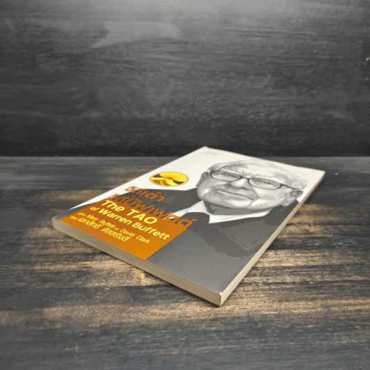 วิถีเต๋า วิถีบัฟเฟตต์ - Mary Buffett, David Clark รูปที่ 4