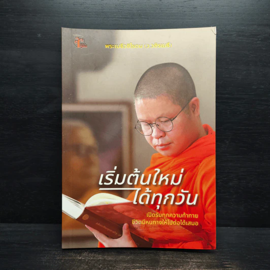 เริ่มต้นใหม่ได้ทุกวัน - ว.วชิรเมธี รูปที่ 1