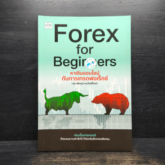 Forex for Beginners หาเงินออนไลน์กับการเทรดฟอเร็กซ์ - ศุภาพิชญ์ งามวิทย์โรจน์ รูปที่ 1