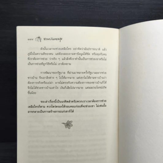 ธรรมบันดาลสุข - พระไพศาล วิสาโล รูปที่ 9
