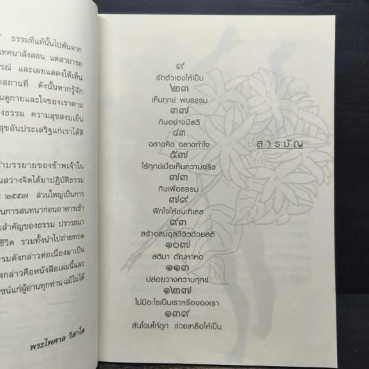 ธรรมบันดาลสุข - พระไพศาล วิสาโล รูปที่ 7