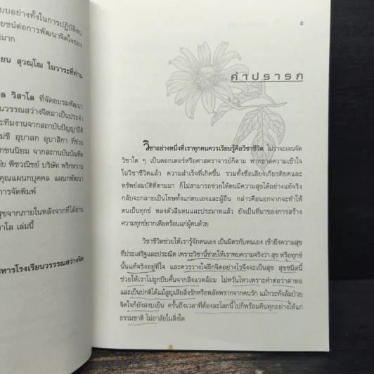 ธรรมบันดาลสุข - พระไพศาล วิสาโล รูปที่ 8