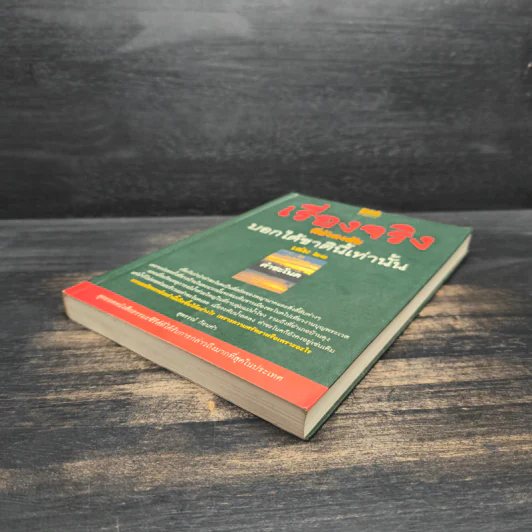 เรื่องจริงที่ยังสงสัย บอกได้ชาตินี้เท่านั้น เล่ม 21 คำชะโนด รูปที่ 4