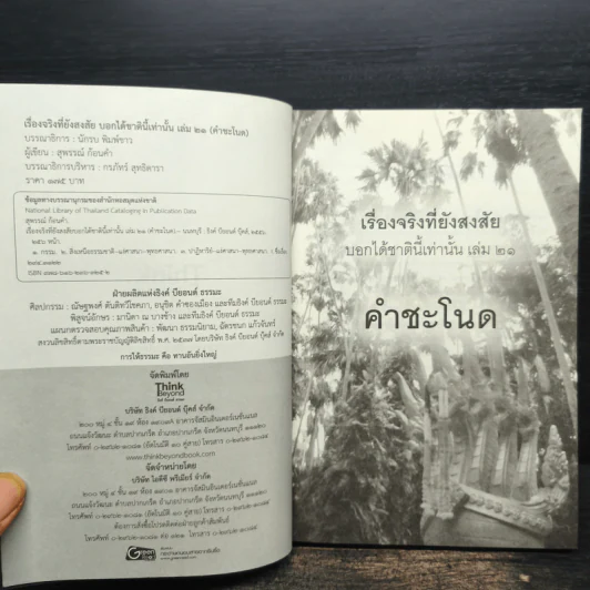 เรื่องจริงที่ยังสงสัย บอกได้ชาตินี้เท่านั้น เล่ม 21 คำชะโนด รูปที่ 6