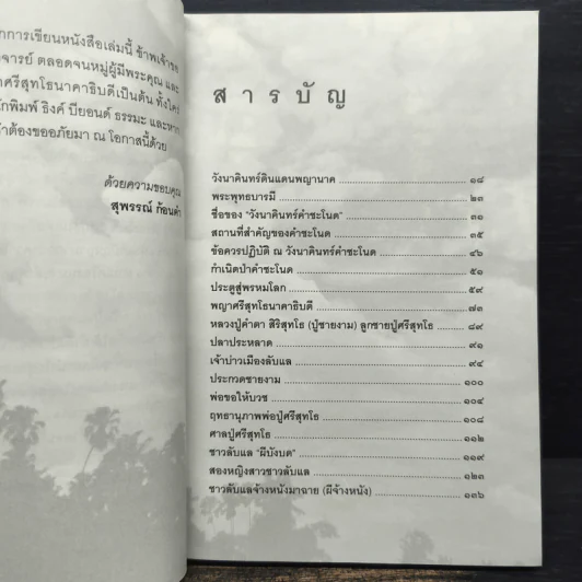 เรื่องจริงที่ยังสงสัย บอกได้ชาตินี้เท่านั้น เล่ม 21 คำชะโนด รูปที่ 7