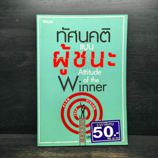 คิดอย่างผู้ชนะ เพื่อทำให้คุณเป็นผู้ชนะ Attitude of the Winner รูปที่ 1
