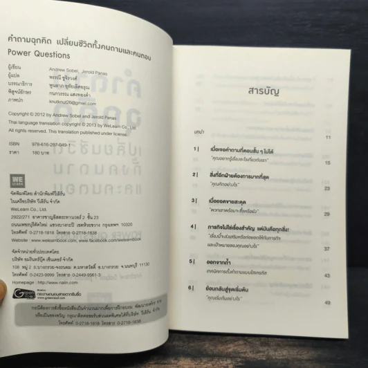 คำถามฉุกคิดเปลี่ยนชีวิตทั้งคนถามและคนตอบ - Andrew Sobel, Jerold Panas รูปที่ 6