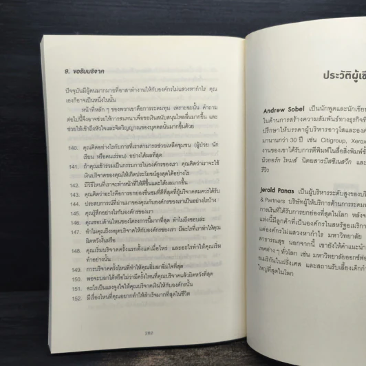 คำถามฉุกคิดเปลี่ยนชีวิตทั้งคนถามและคนตอบ - Andrew Sobel, Jerold Panas รูปที่ 9