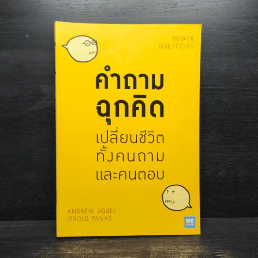คำถามฉุกคิดเปลี่ยนชีวิตทั้งคนถามและคนตอบ - Andrew Sobel, Jerold Panas รูปที่ 1
