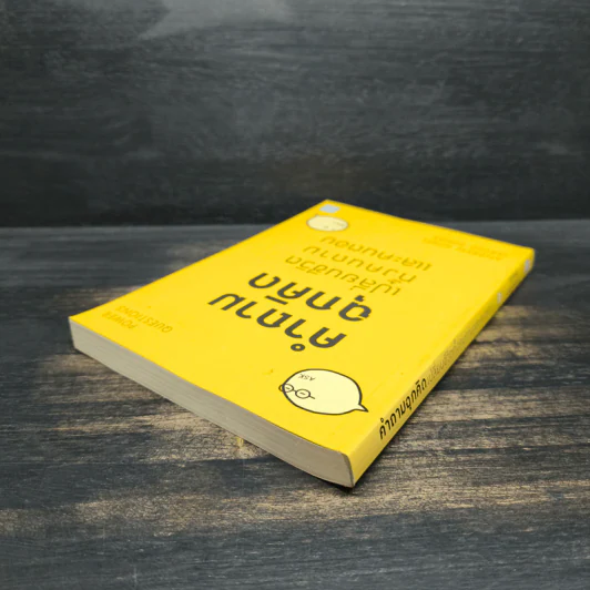 คำถามฉุกคิดเปลี่ยนชีวิตทั้งคนถามและคนตอบ - Andrew Sobel, Jerold Panas รูปที่ 5
